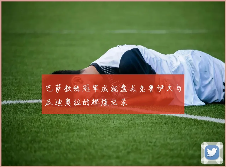 巴萨教练冠军成就盘点克鲁伊夫与瓜迪奥拉的辉煌记录