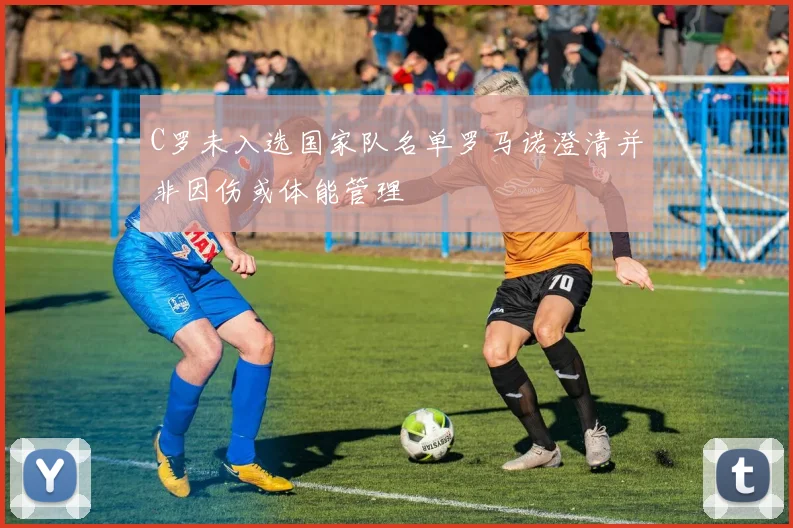 C罗未入选国家队名单罗马诺澄清并非因伤或体能管理