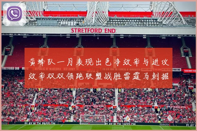 黄蜂队一月表现出色净效率与进攻效率双双领跑联盟战胜雷霆马刺掘金