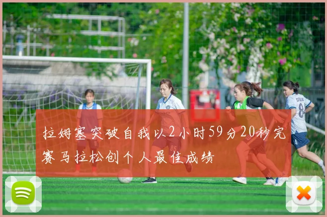 拉姆塞突破自我以2小时59分20秒完赛马拉松创个人最佳成绩