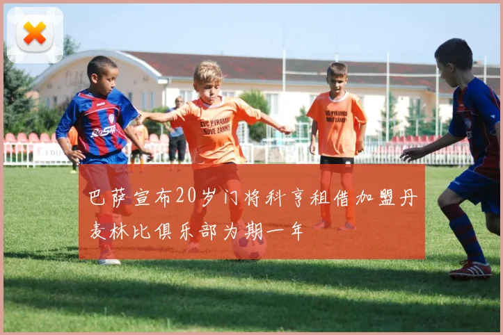 巴萨宣布20岁门将科亨租借加盟丹麦林比俱乐部为期一年