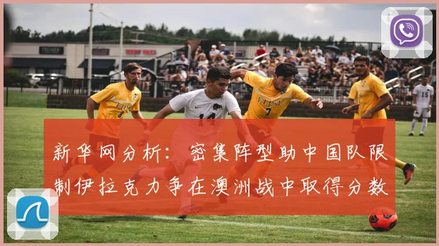 新华网分析：密集阵型助中国队限制伊拉克力争在澳洲战中取得分数
